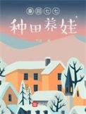 回到七零养娃
