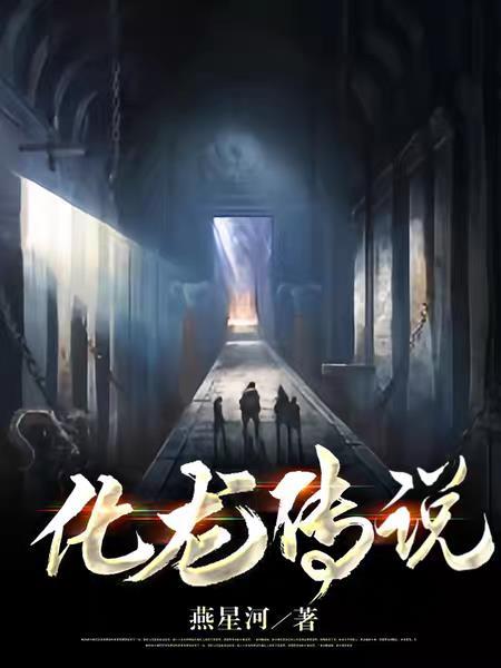 盗墓化龙传说TXT免费