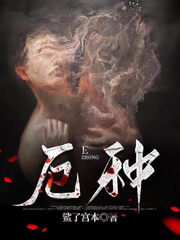 厄种讲的什么