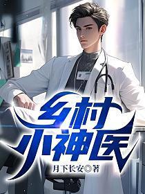 乡村小神医李三斗免费阅读
