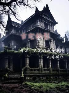 电影古宅迷踪1986