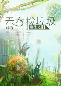 重生天天捡垃圾免费阅读