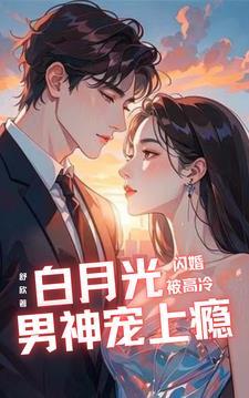 闪婚独宠总裁老公太难缠白晓月