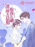 渣前夫总想抢我儿砸什么内容