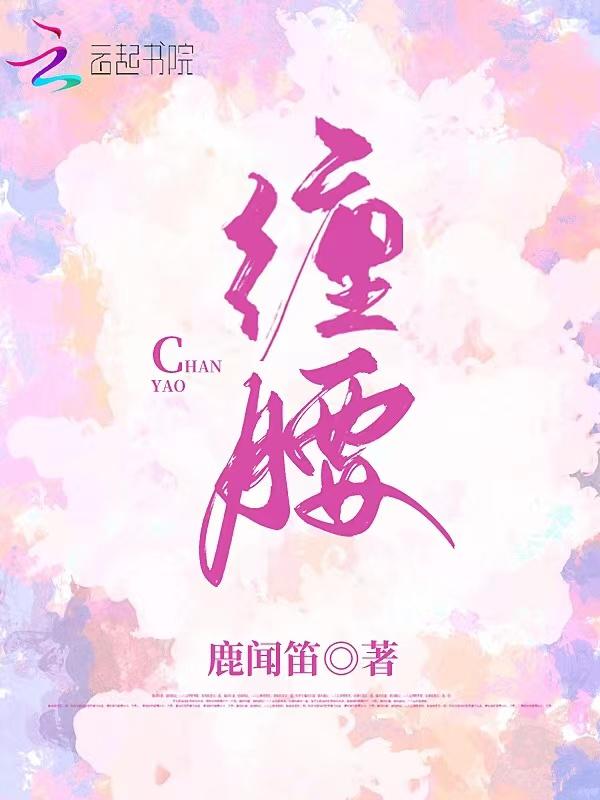 缠腰龙