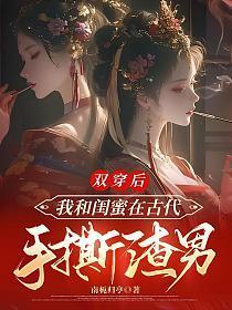 和闺蜜穿书后