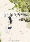七十年代为军嫂免费阅读