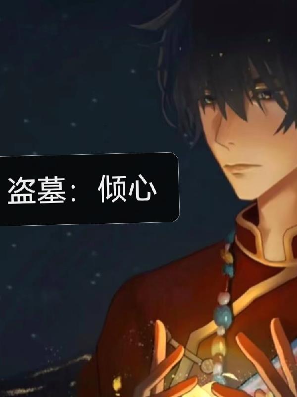 盗墓引
