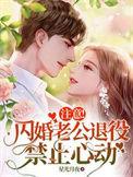 闪婚老公很惧内