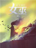 放开那个女巫动画