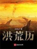 洪荒历精校版