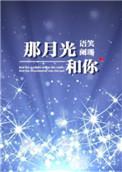那月光和你by 语笑阑珊晋江