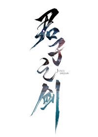 君子之剑藏于心中