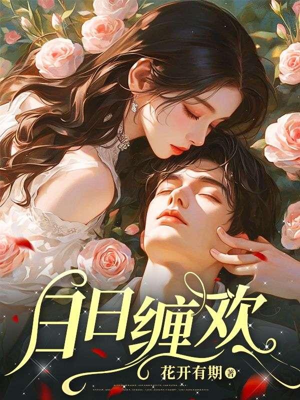 日日寡欢的意思是什么