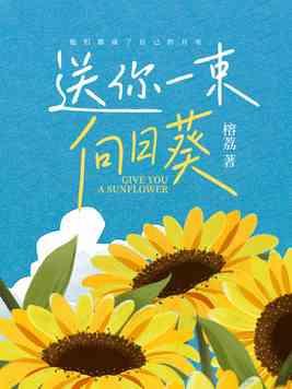 送一束向日葵代表什么