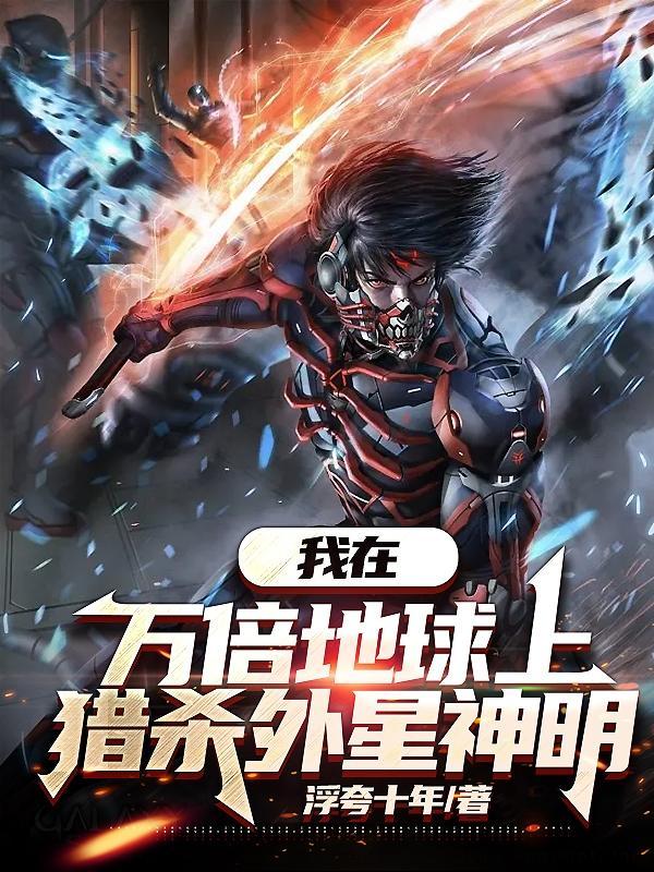 我在万倍地球上猎杀外星神明笔趣阁