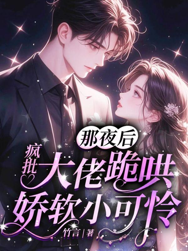 疯批大佬跪哄娇软小可怜免费阅读
