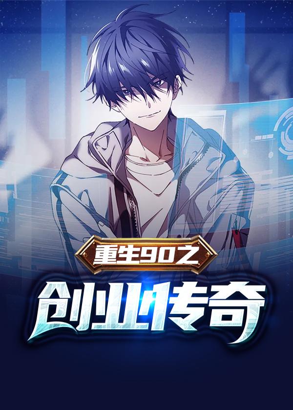 重生之创业人生296章