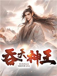 吞天神皇!