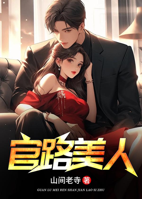 官路美人香