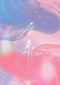 后来的后来张卫健