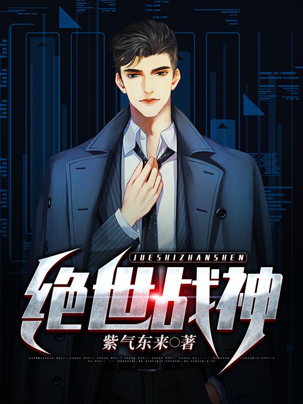 绝世战神奶爸