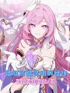 崩坏三前文明战士