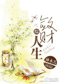 敛财人生综乐文网