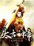 太古神帝怎么样