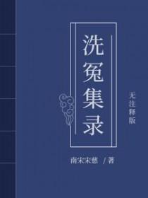 宋慈洗冤笔记4笔趣阁