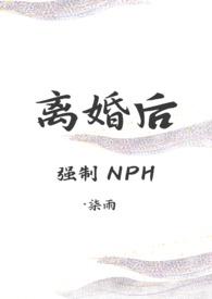离婚后(强制NPH)