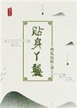 大公子的贴身丫鬟