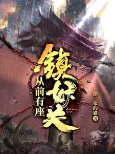 从前有座镇妖关余生和时光在一起了吗