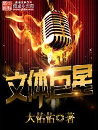 文体巨星无错版