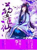 药女医仙全集