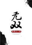 无双剧情介绍