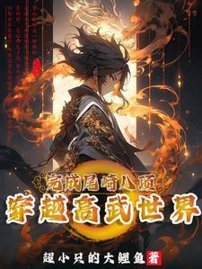 穿越高武诸天流