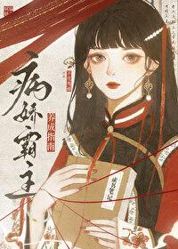 病娇霸总宠妻ing [呲牙