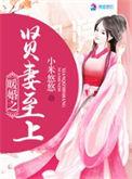 暖婚之佳妻有色 免费