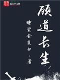 顾道长生有声书