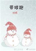 带球跑之后