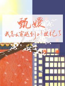 甄嬛穿越回到刚入宫时候