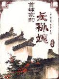 首辅家的长孙媳 空留