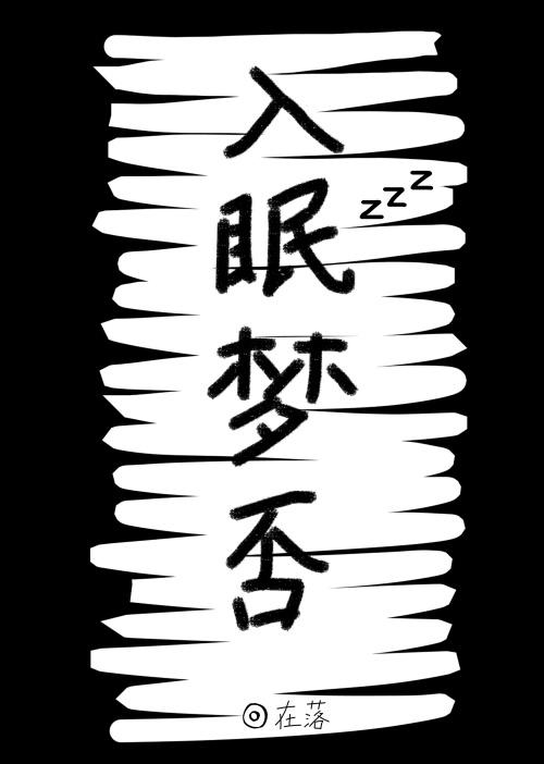 好梦入眠下一句