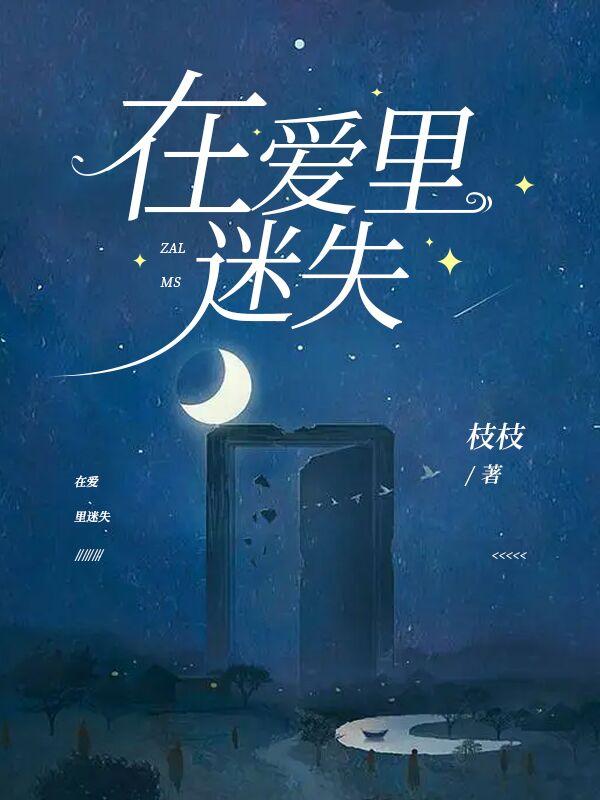 在爱里迷失自己