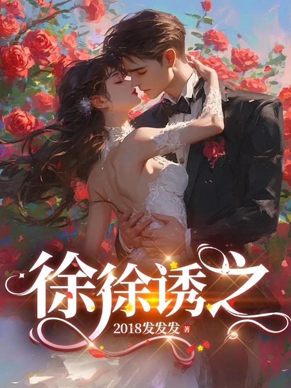 徐徐诱之全文阅读