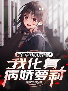 穿越炮灰之反派养成计划txt