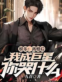 离婚后我成了超级巨星