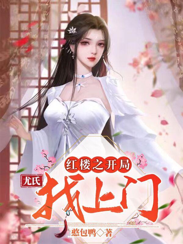 红楼之开局就取林