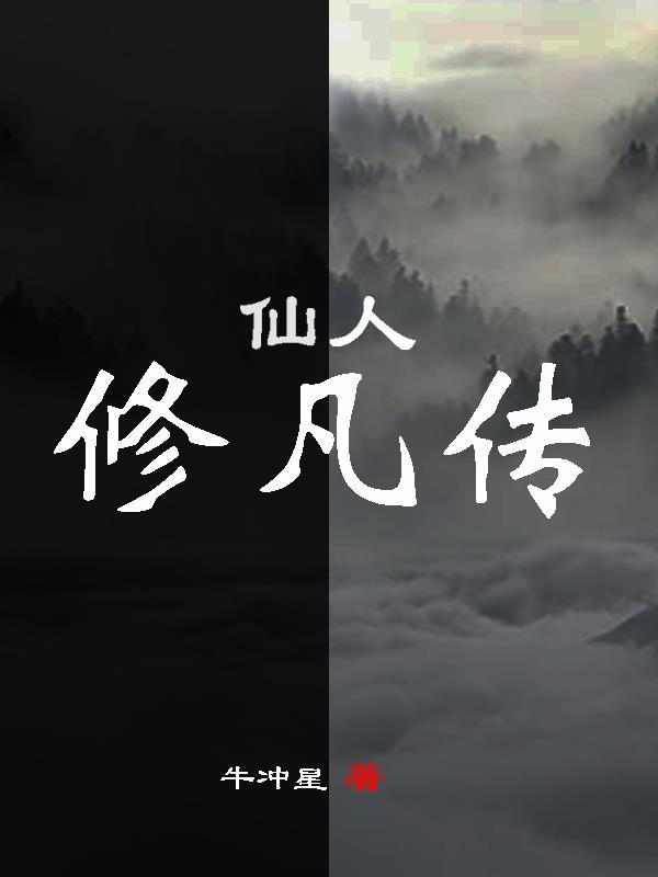 仙人修凡传动漫在线观看